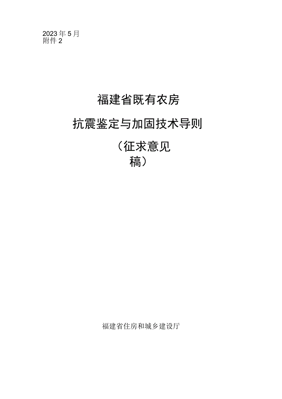 DBJT13-福建省既有农房抗震鉴定与加固技术导则.docx_第1页