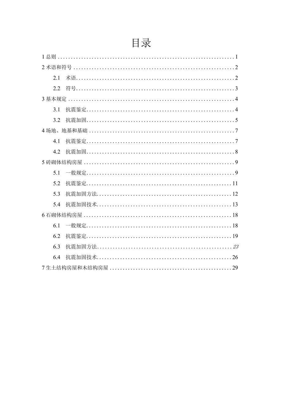 DBJT13-福建省既有农房抗震鉴定与加固技术导则.docx_第3页