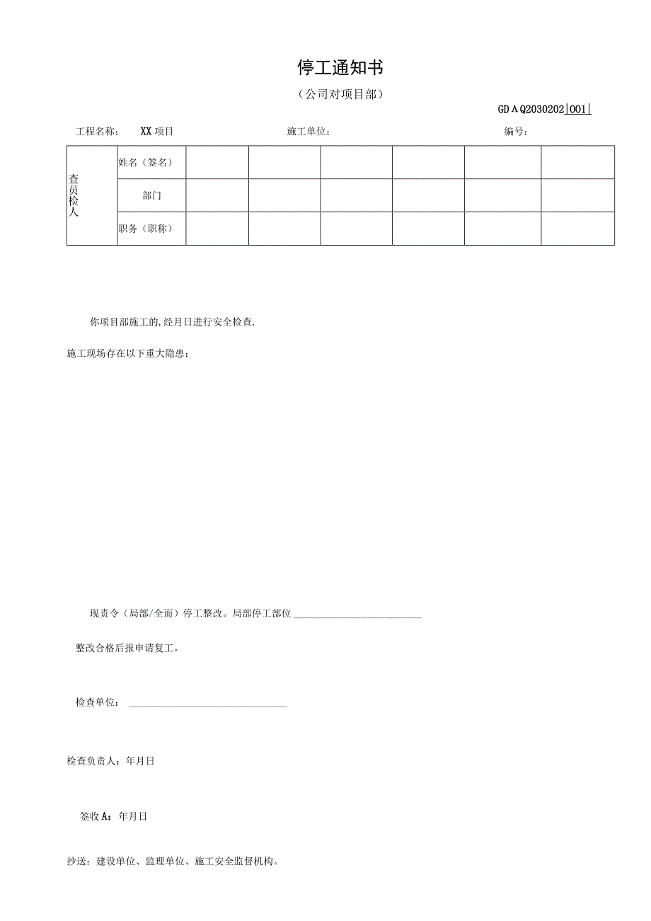 001-2.停工通知书（公司对项目部）GDAQ2030202.docx_第1页
