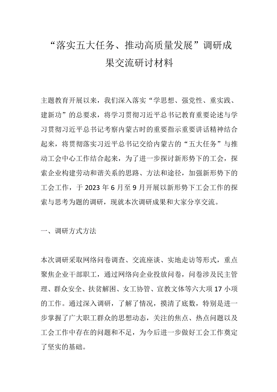 “落实五大任务、推动高质量发展”调研成果交流研讨材料.docx_第1页