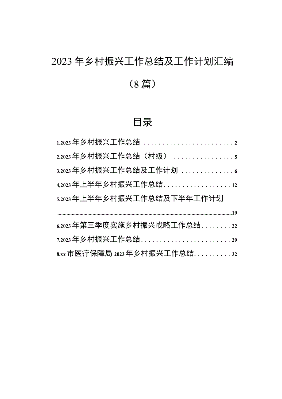 2023年乡村振兴工作总结及工作计划汇编.docx_第1页