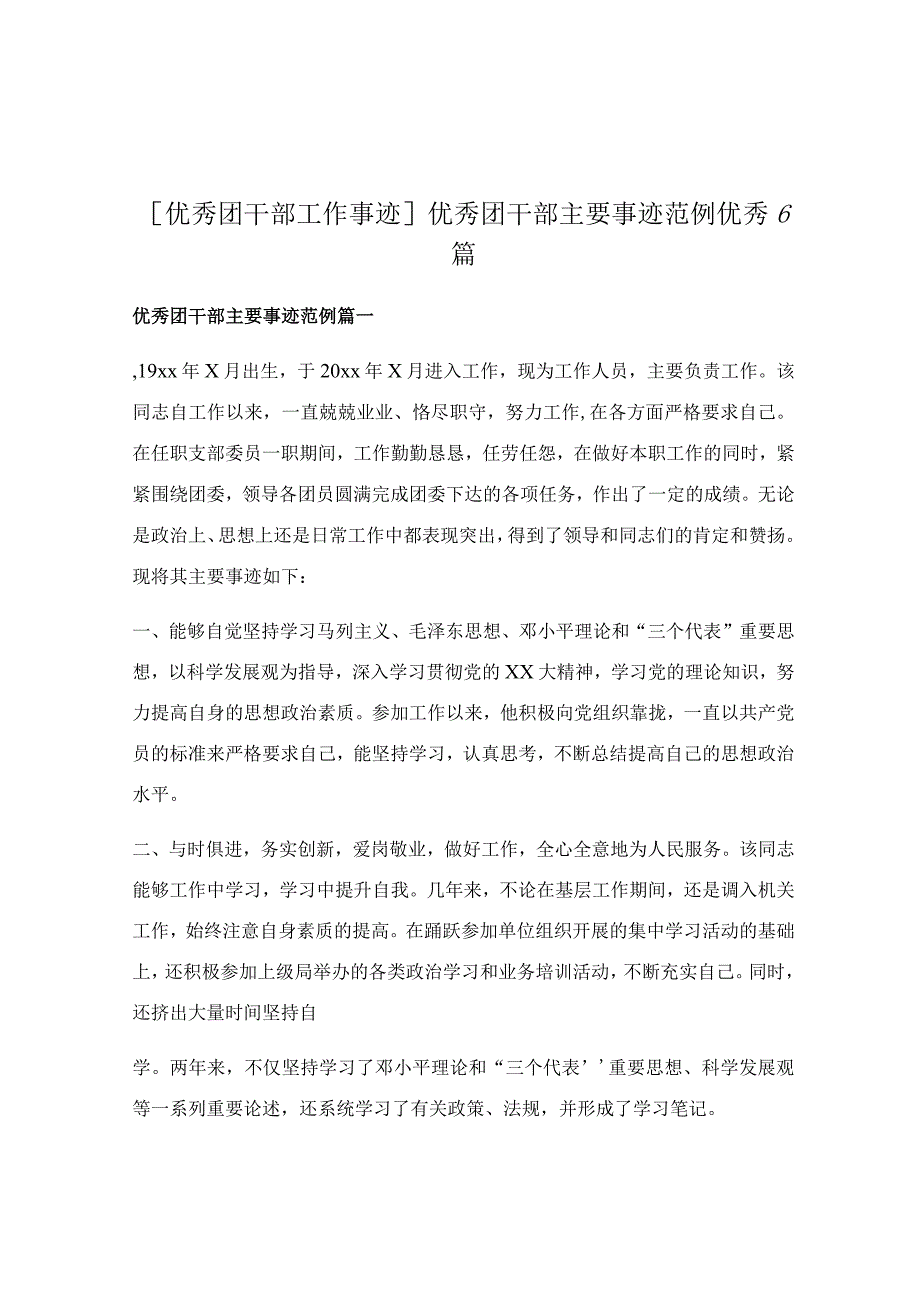 优秀团干部主要事迹范例优秀6篇.docx_第1页