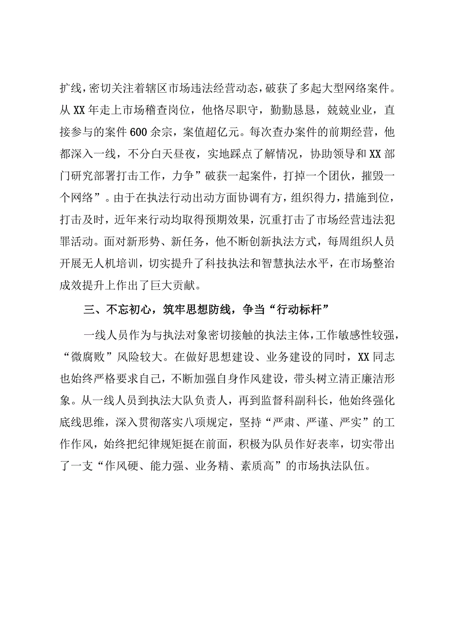 2023年XX市场监督管理局先进人物事迹材料.docx_第2页