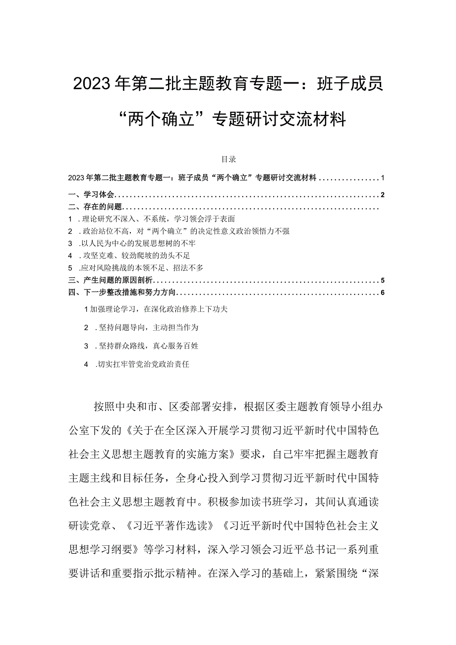 2023年第二批主题教育专题一：班子成员“两个确立”专题研讨交流材料.docx_第1页