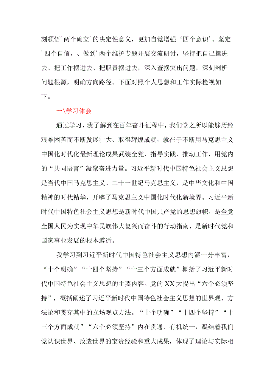 2023年第二批主题教育专题一：班子成员“两个确立”专题研讨交流材料.docx_第2页