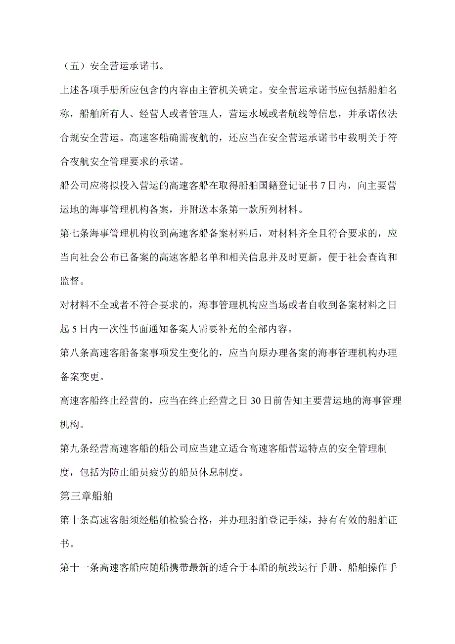 2023最新版中华人民共和国高速客船安全管理规则.docx_第2页