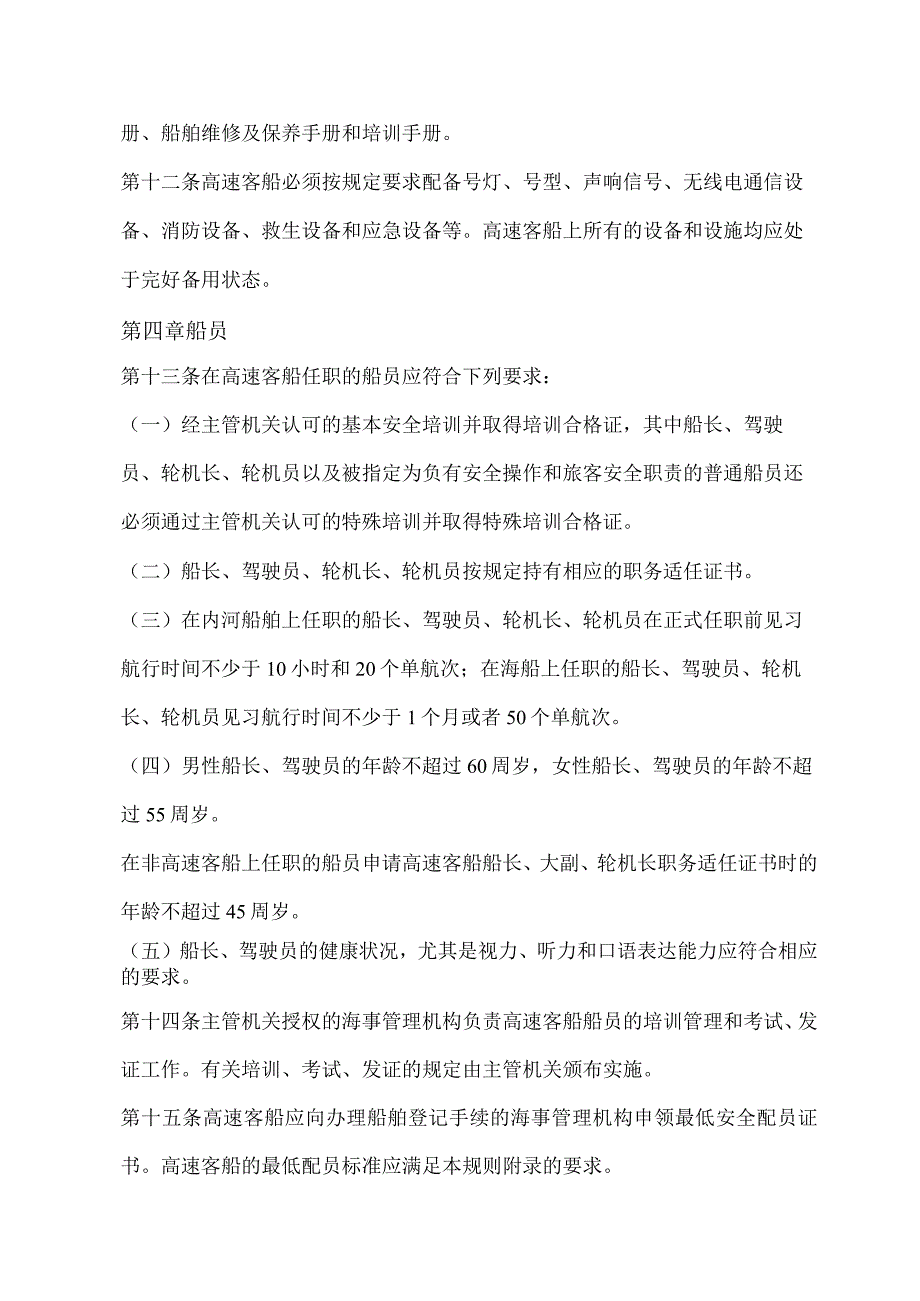 2023最新版中华人民共和国高速客船安全管理规则.docx_第3页