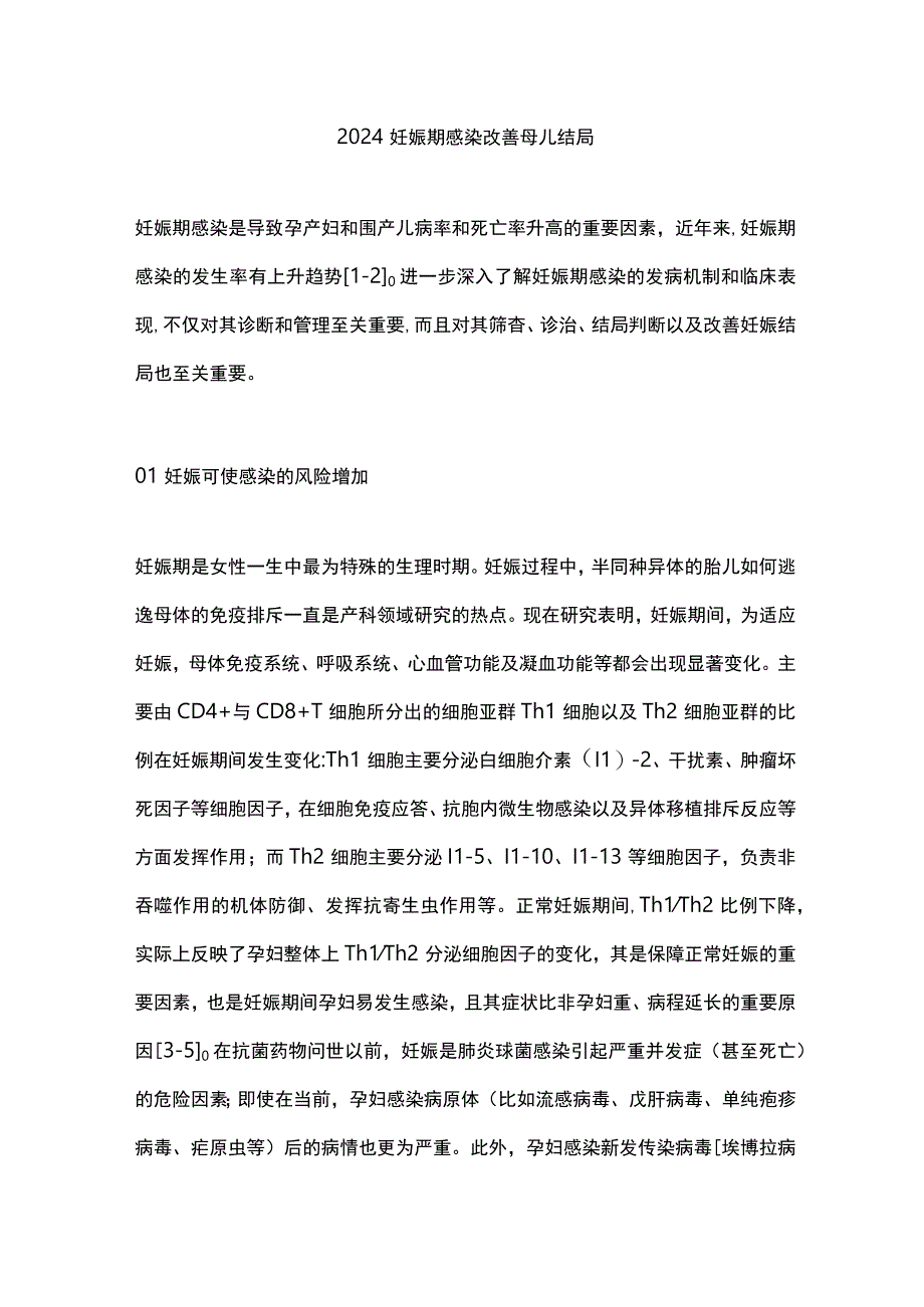 2024妊娠期感染改善母儿结局.docx_第1页