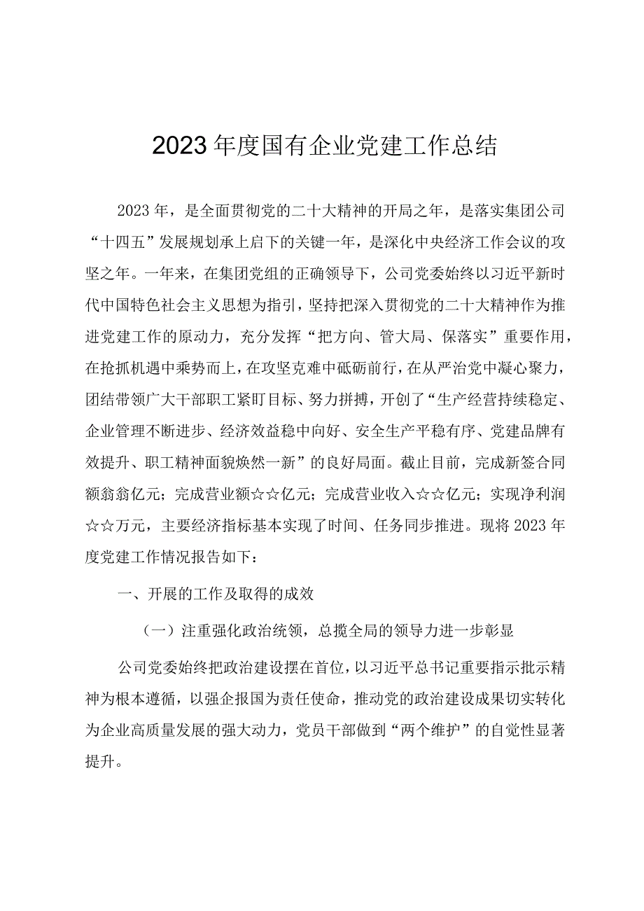 2023年度国有企业党建工作总结（参考范文）.docx_第1页