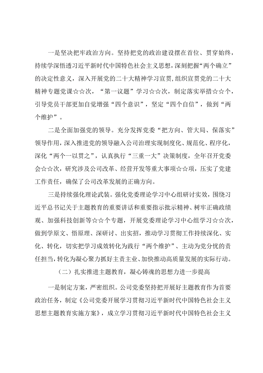 2023年度国有企业党建工作总结（参考范文）.docx_第2页