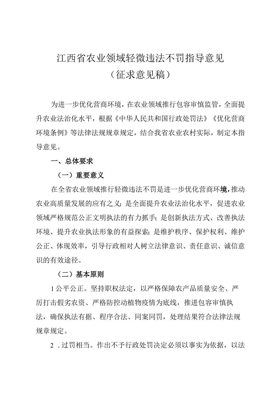 《江西省农业领域轻微违法不罚指导意见》《江西省农业领域轻微违法不罚清单（第二版）》.docx_第1页