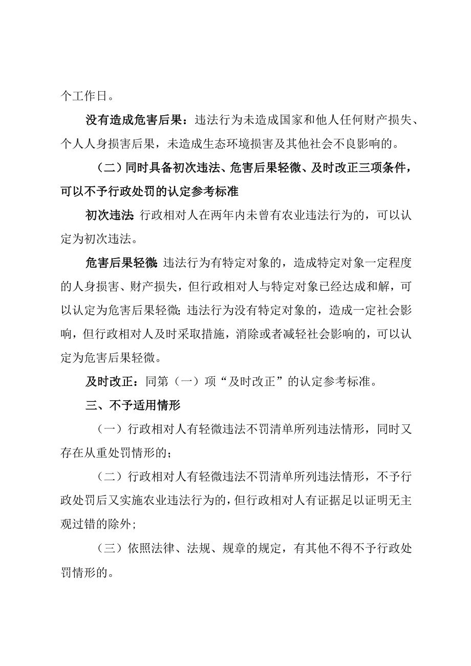 《江西省农业领域轻微违法不罚指导意见》《江西省农业领域轻微违法不罚清单（第二版）》.docx_第3页