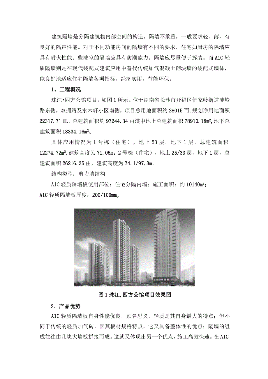 住宅工程ALC轻质隔墙板施工应用分析.docx_第1页