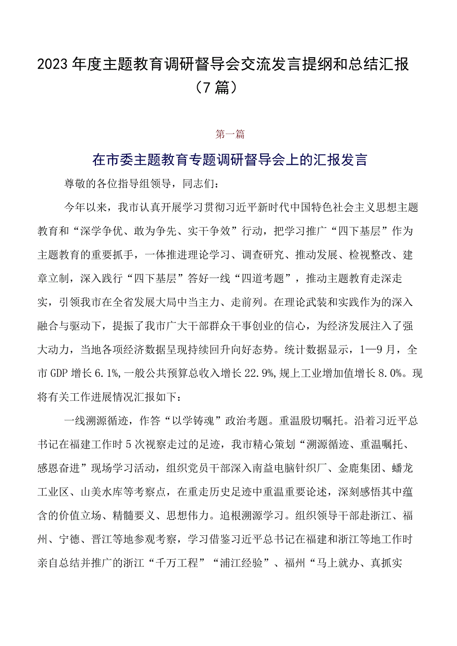 2023年度专题教育调研督导会交流发言提纲和总结汇报（7篇）.docx_第1页