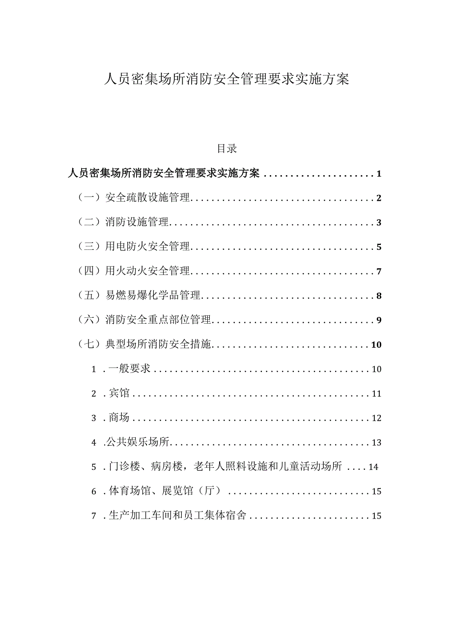 人员密集场所消防安全管理要求实施方案.docx_第1页