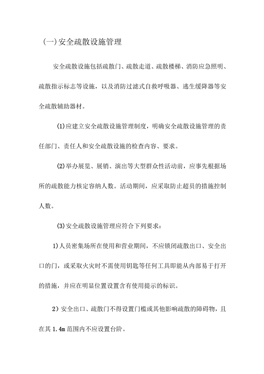 人员密集场所消防安全管理要求实施方案.docx_第2页