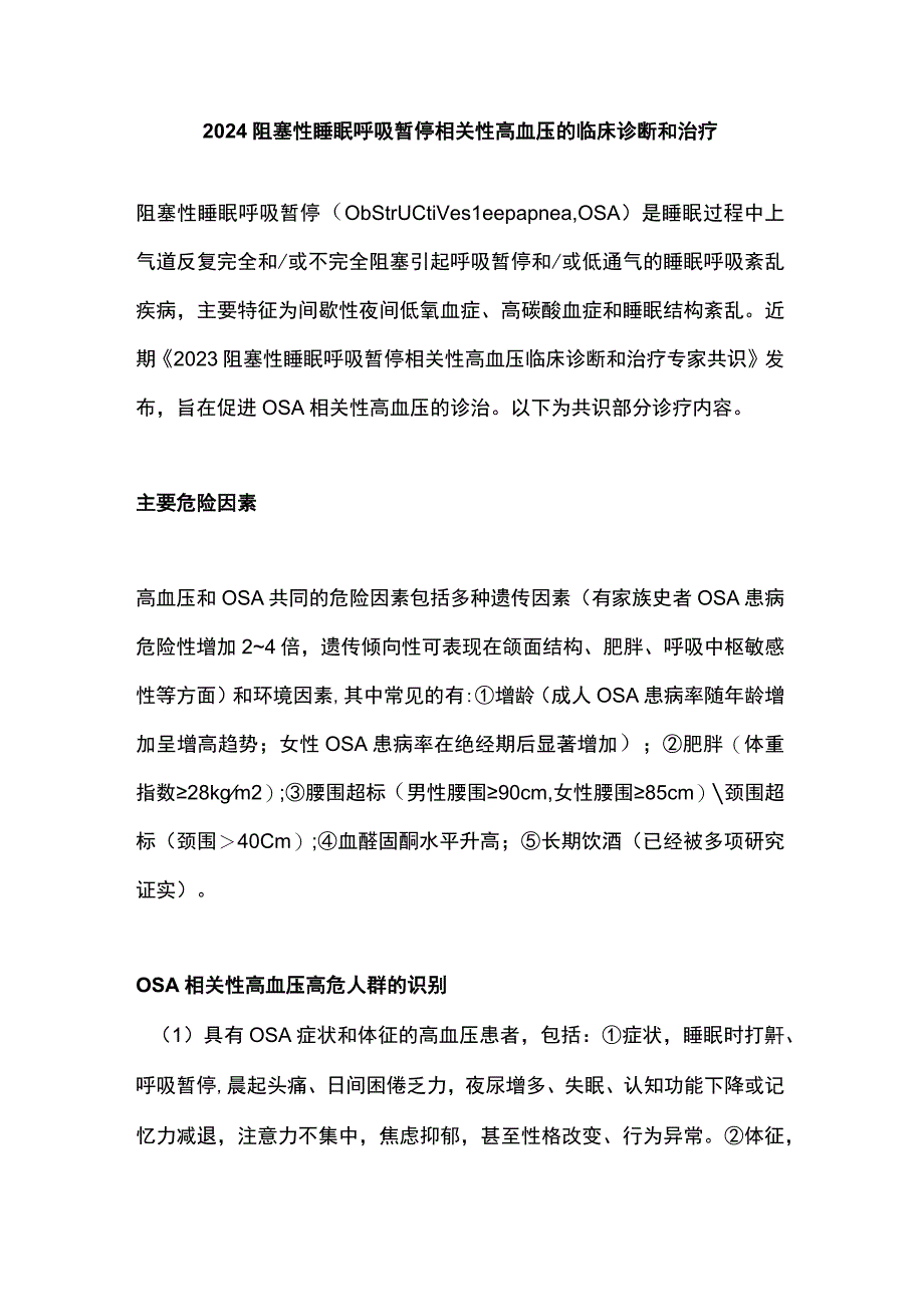 2024阻塞性睡眠呼吸暂停相关性高血压的临床诊断和治疗.docx_第1页