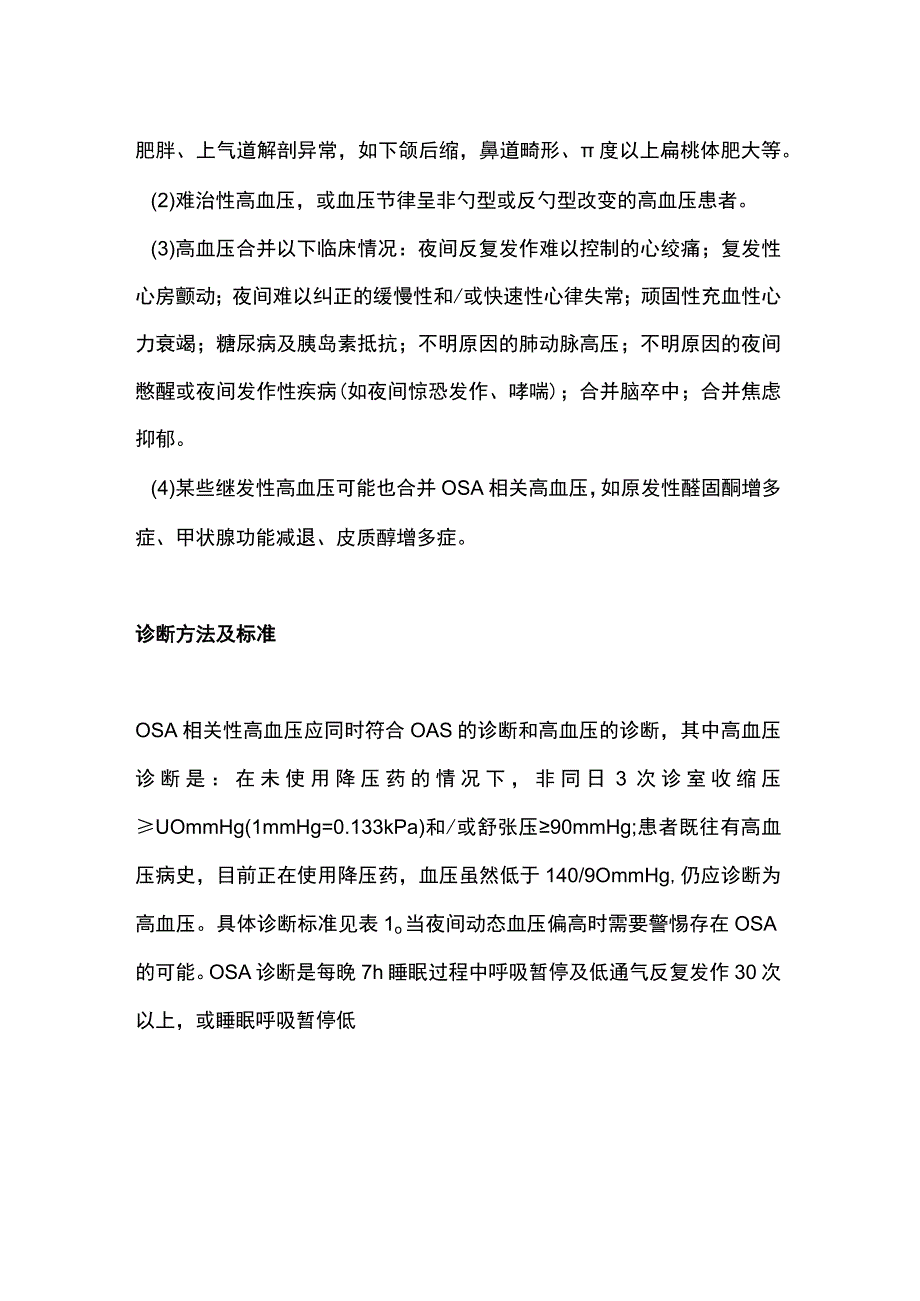 2024阻塞性睡眠呼吸暂停相关性高血压的临床诊断和治疗.docx_第2页