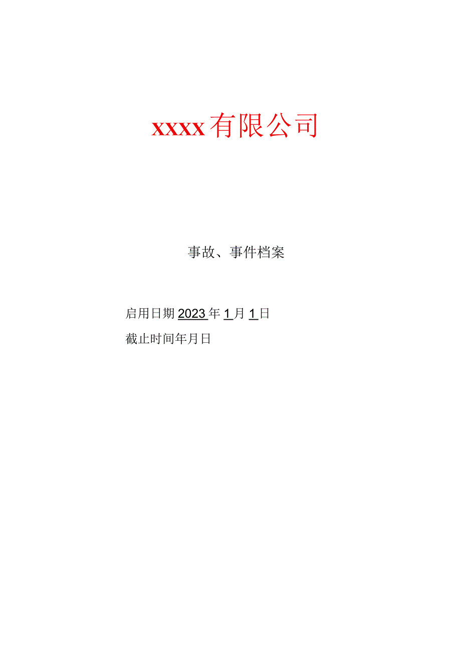 12.1事故、事件档案（空表）.docx_第1页