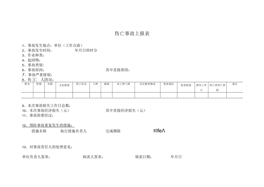 12.1事故、事件档案（空表）.docx_第3页