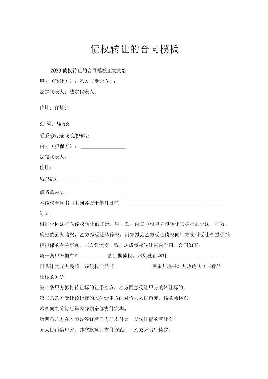 债权转让的合同模板.docx_第1页