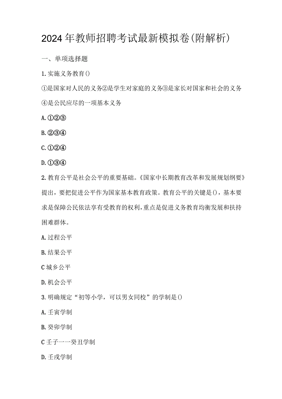 2024年教师招聘考试最新模拟卷（附解析）.docx_第1页