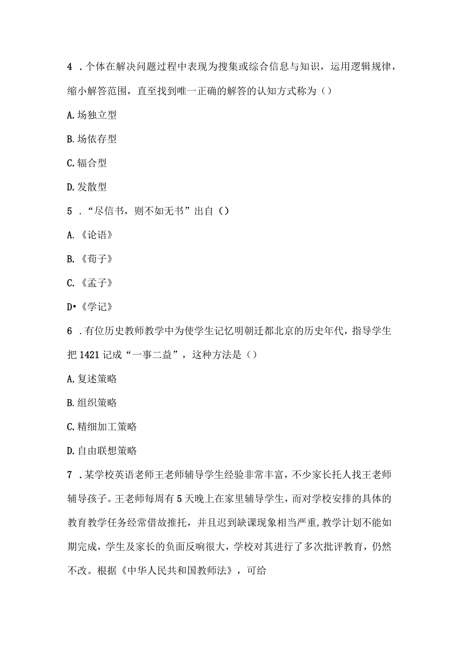 2024年教师招聘考试最新模拟卷（附解析）.docx_第2页