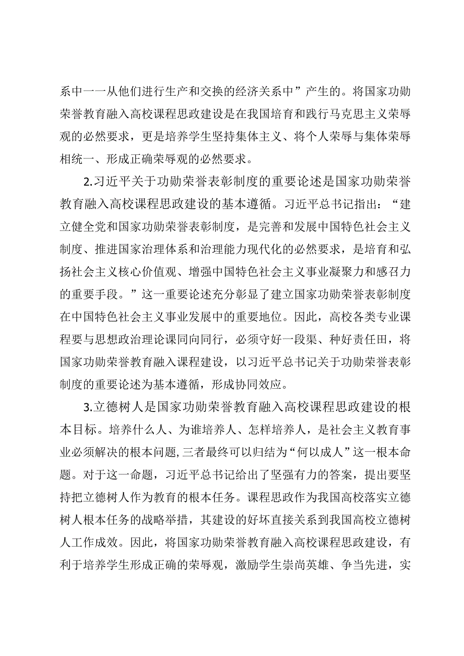 2023年XX高校课程思政建设交流材料：国家功勋荣誉教育融入课程思政（参考模板）.docx_第2页