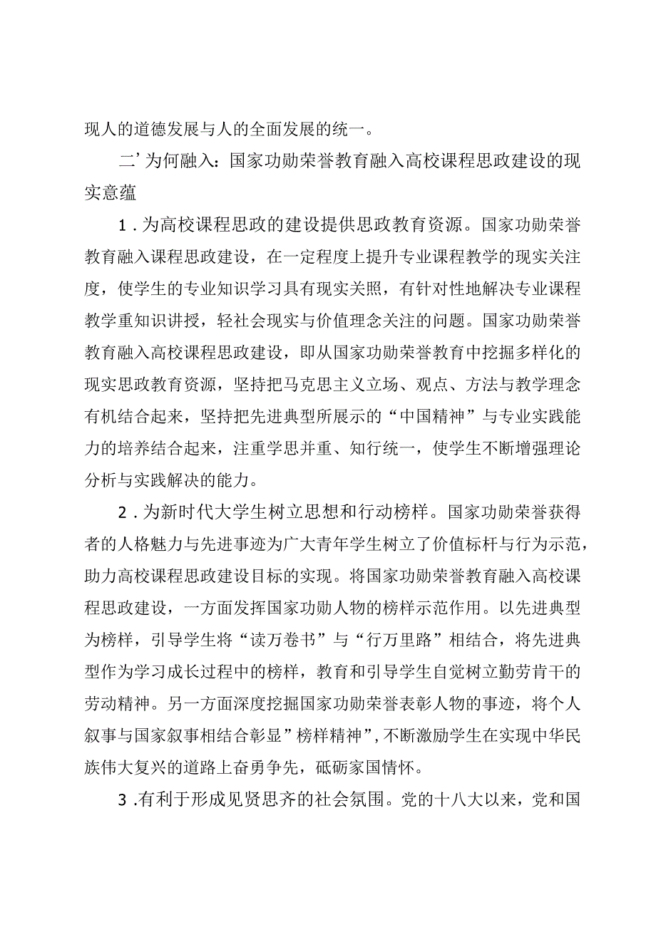 2023年XX高校课程思政建设交流材料：国家功勋荣誉教育融入课程思政（参考模板）.docx_第3页