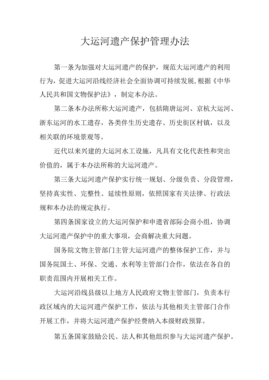 《大运河遗产保护管理办法》.docx_第1页