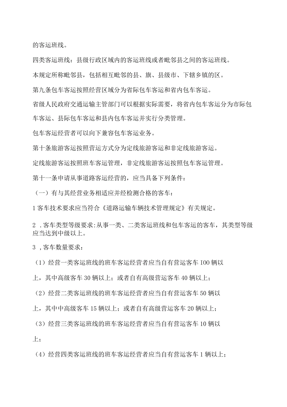 2023最新版道路旅客运输及客运站管理规定.docx_第3页