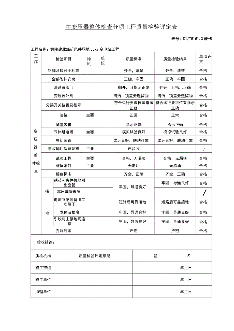 主变压器整体检查分项工程质量检验评定表模版.docx_第1页