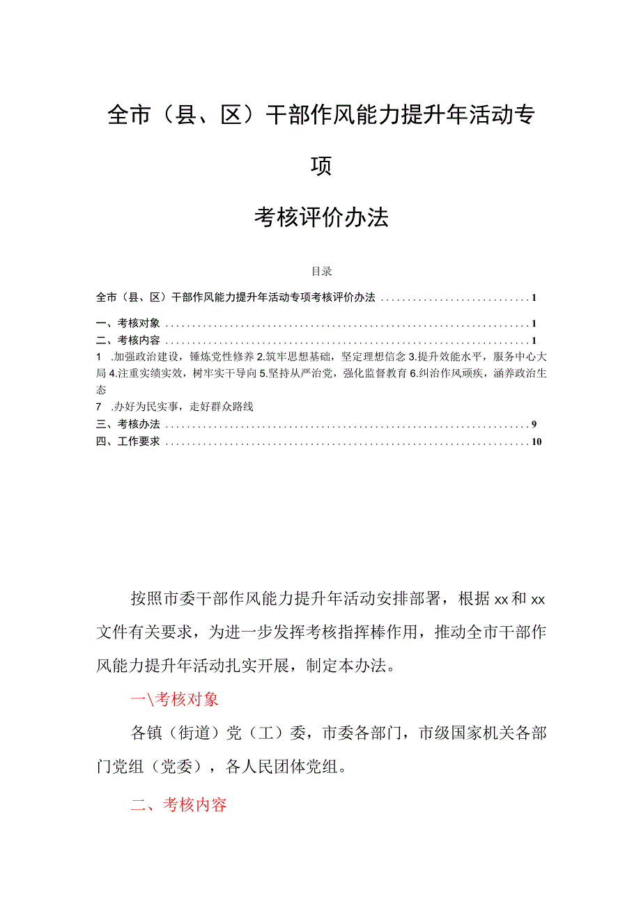 全市(县、区)干部作风能力提升年活动专项考核评价办法.docx_第1页