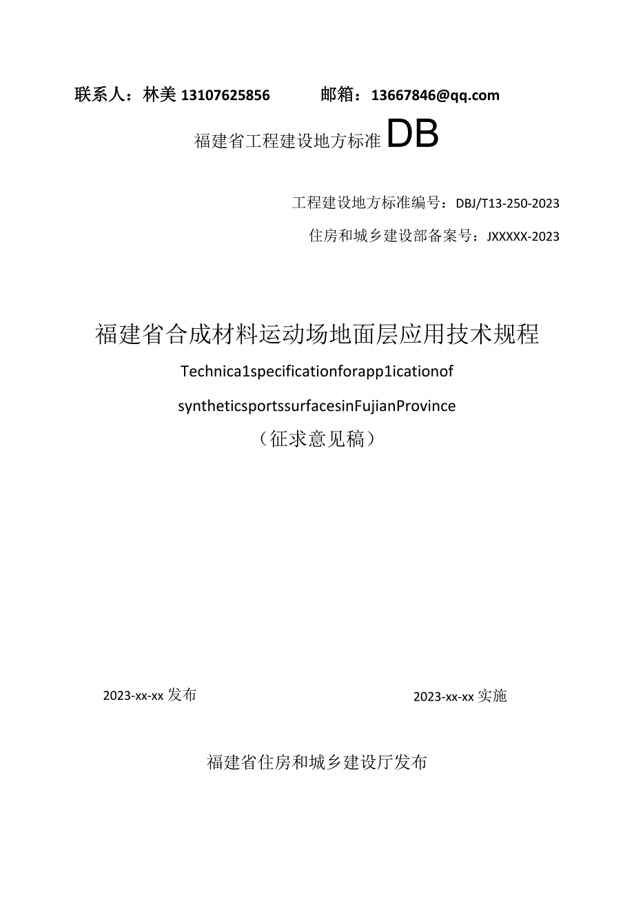 DBJT13-福建省合成材料运动场地面层应用技术规程.docx_第1页