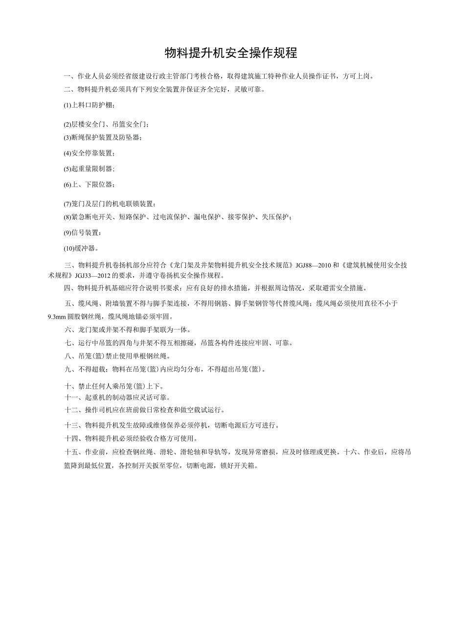 001-3.物料提升机安全操作规程.docx_第1页