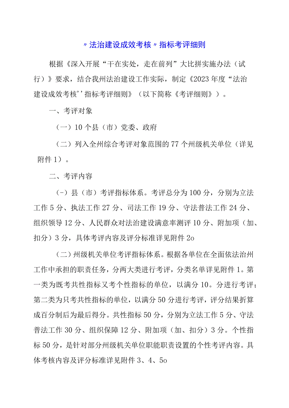 2024年“法治建设成效考核”指标考评细则.docx_第1页