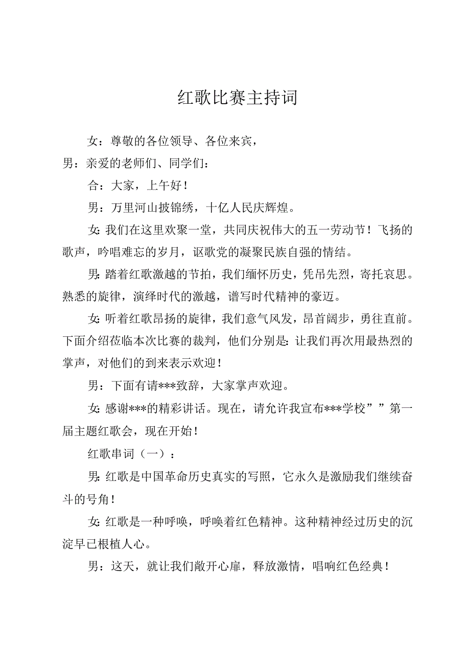 2023年一二九红歌比赛主持词及串词.docx_第1页