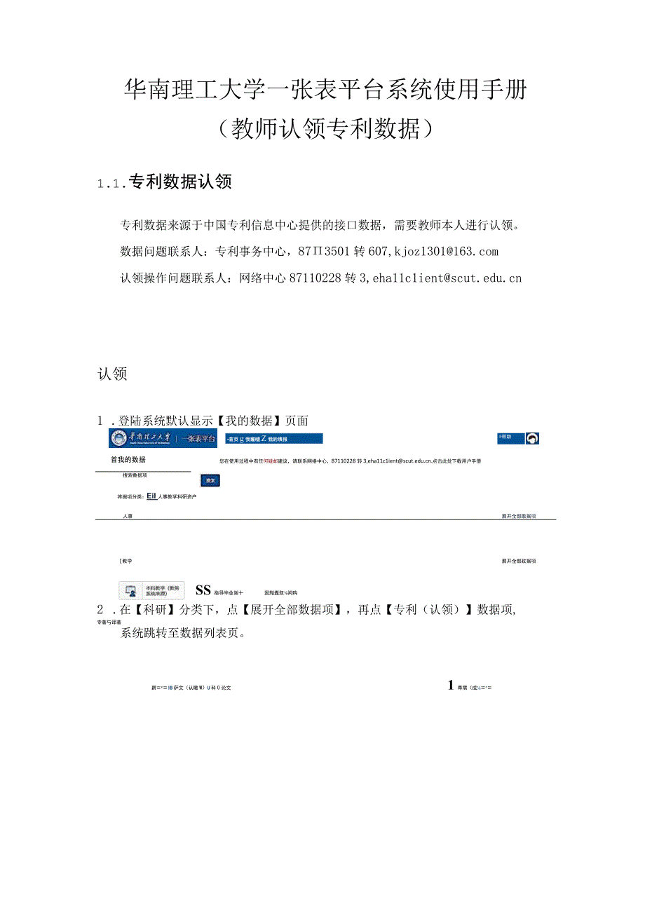 2.华南理工大学一张表平台系统使用手册（专利认领）.docx_第1页