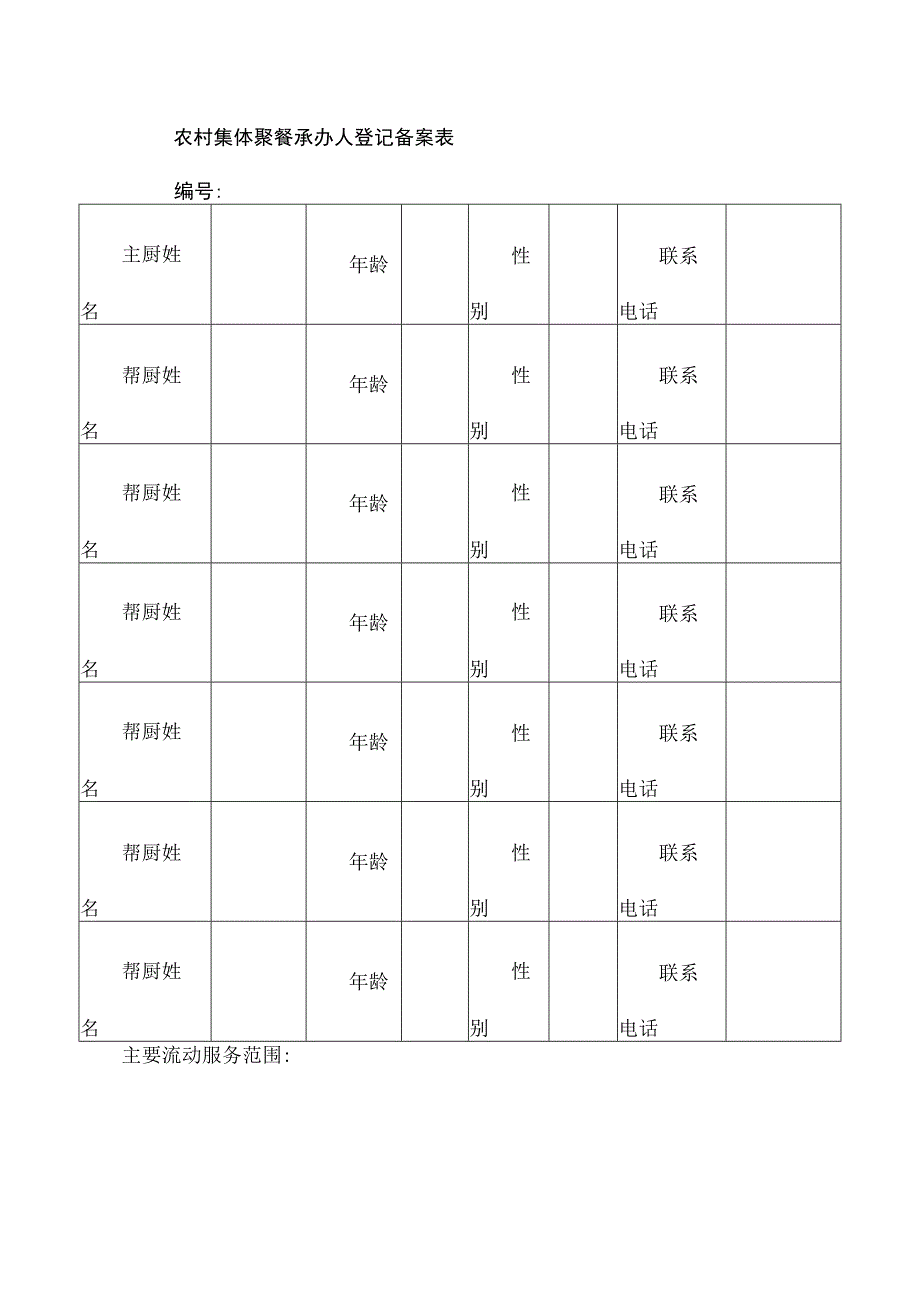 2024年农村集体聚餐承办人登记备案表.docx_第1页