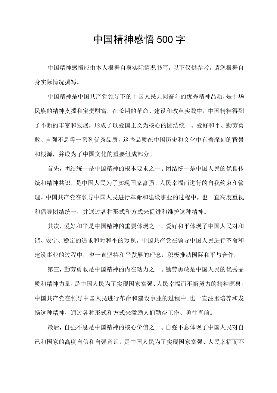 中国精神感悟500字.docx_第1页