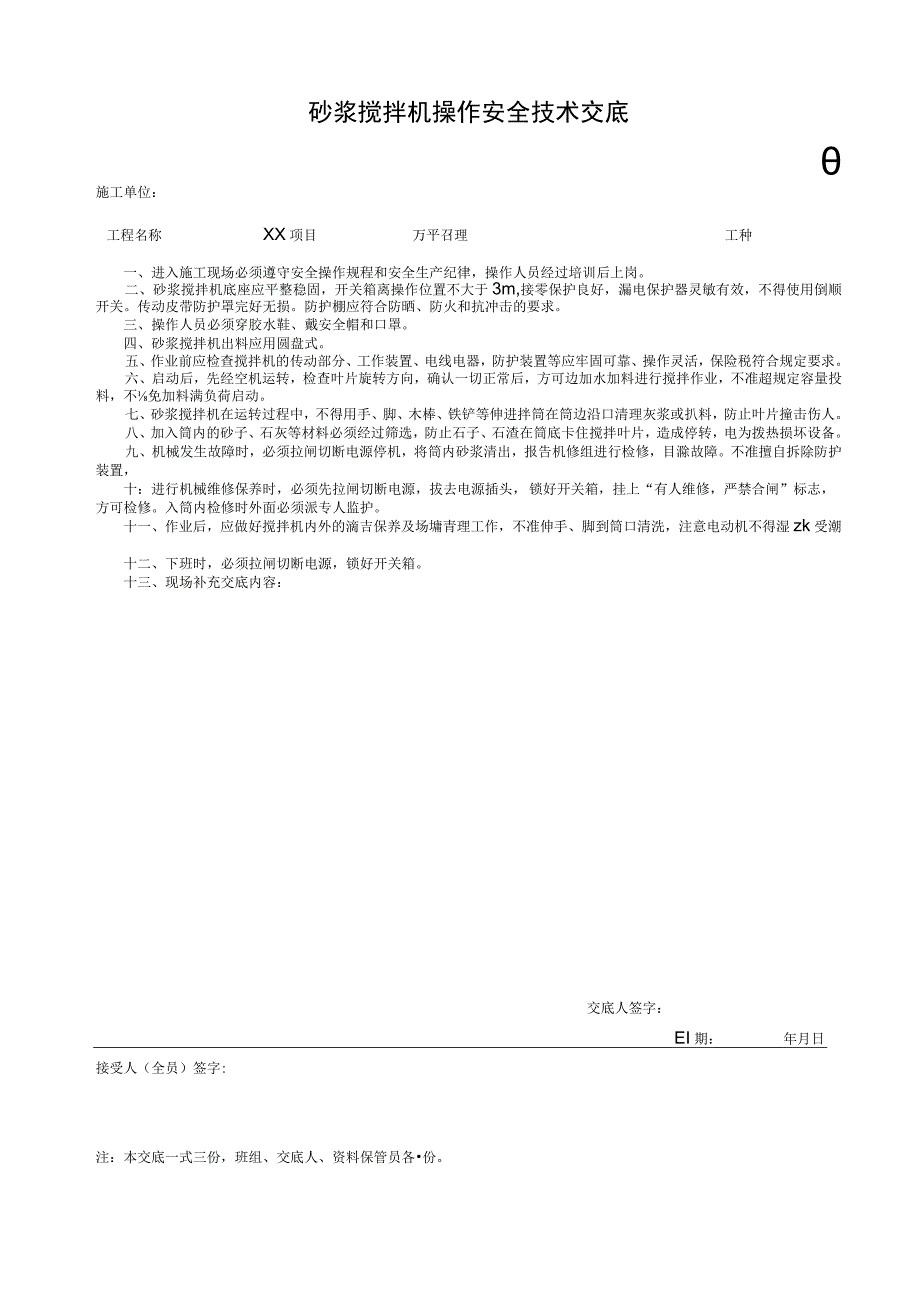 001-3.砂浆搅拌机操作安全技术交底.docx_第1页