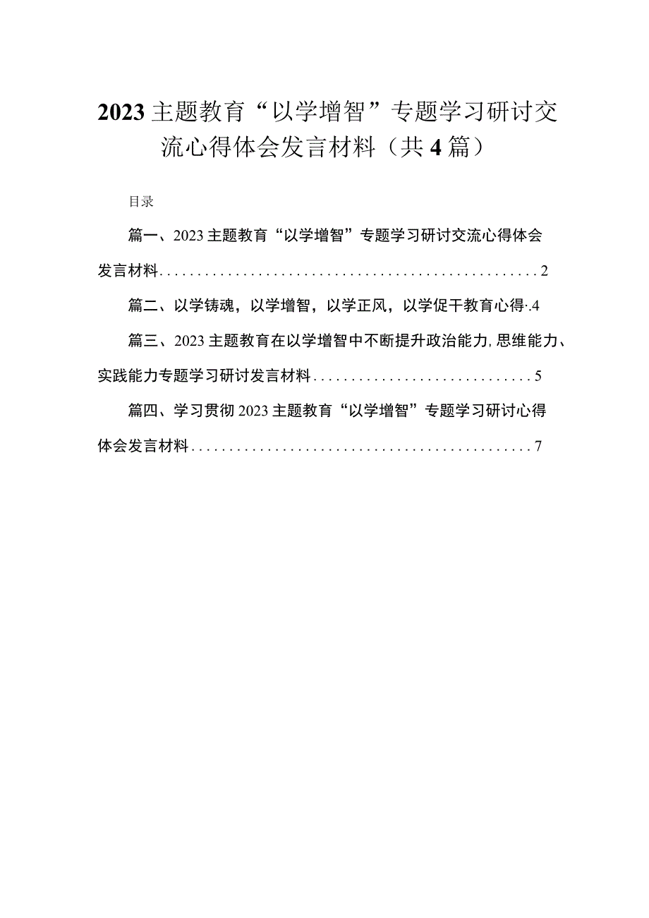 专题“以学增智”专题学习研讨交流心得体会发言材料（共4篇）.docx_第1页