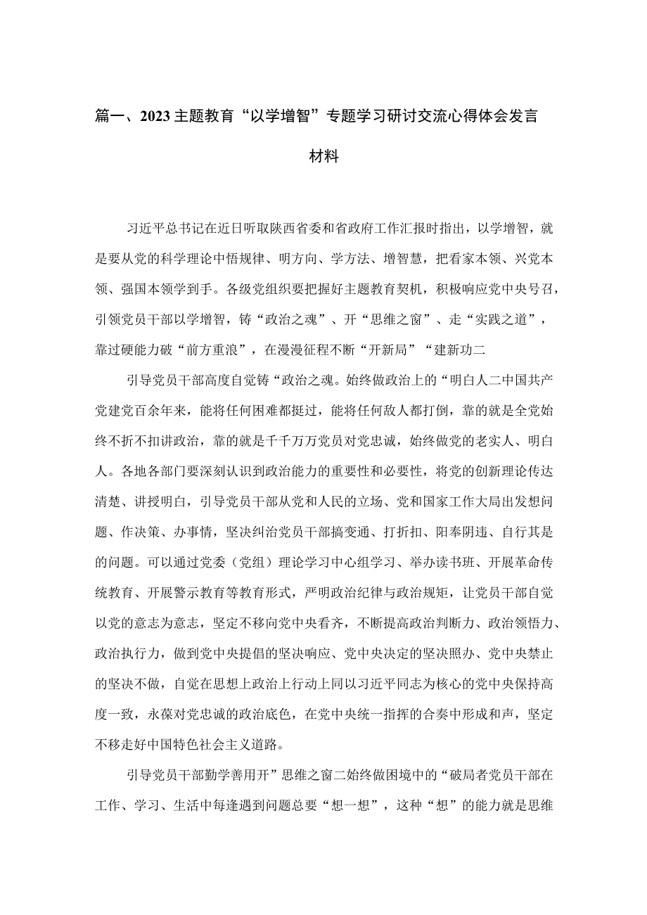 专题“以学增智”专题学习研讨交流心得体会发言材料（共4篇）.docx_第2页