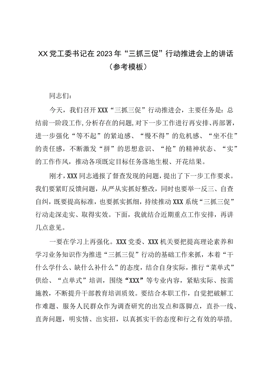 XX党工委书记在2023年“三抓三促”行动推进会上的讲话（参考模板）.docx_第1页