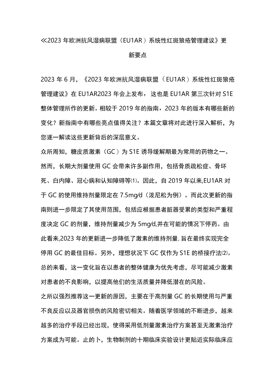 《2023年欧洲抗风湿病联盟（EULAR）系统性红斑狼疮管理建议》更新要点.docx_第1页