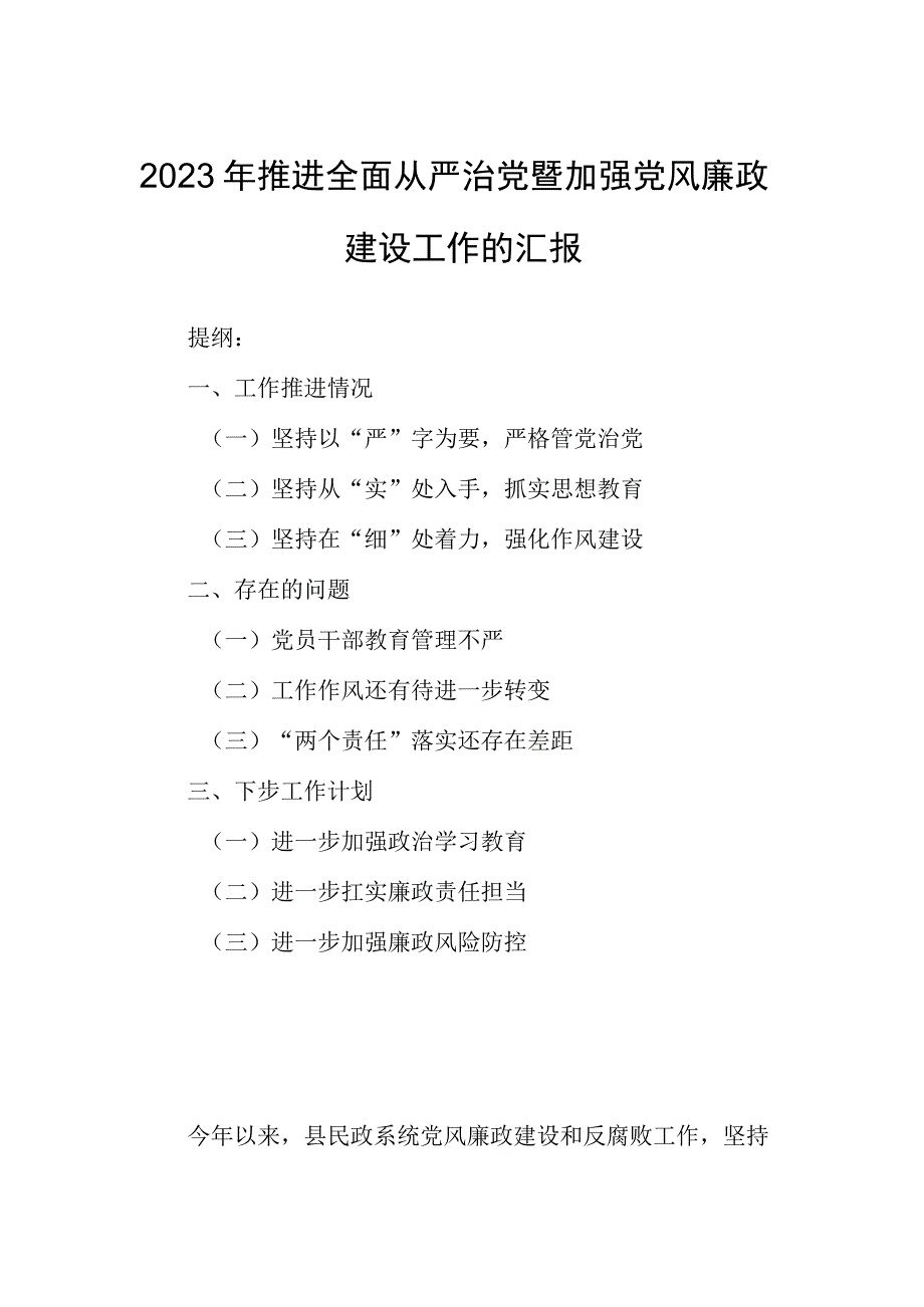 2023年推进全面从严治党暨加强党风廉政建设工作的汇报.docx_第1页