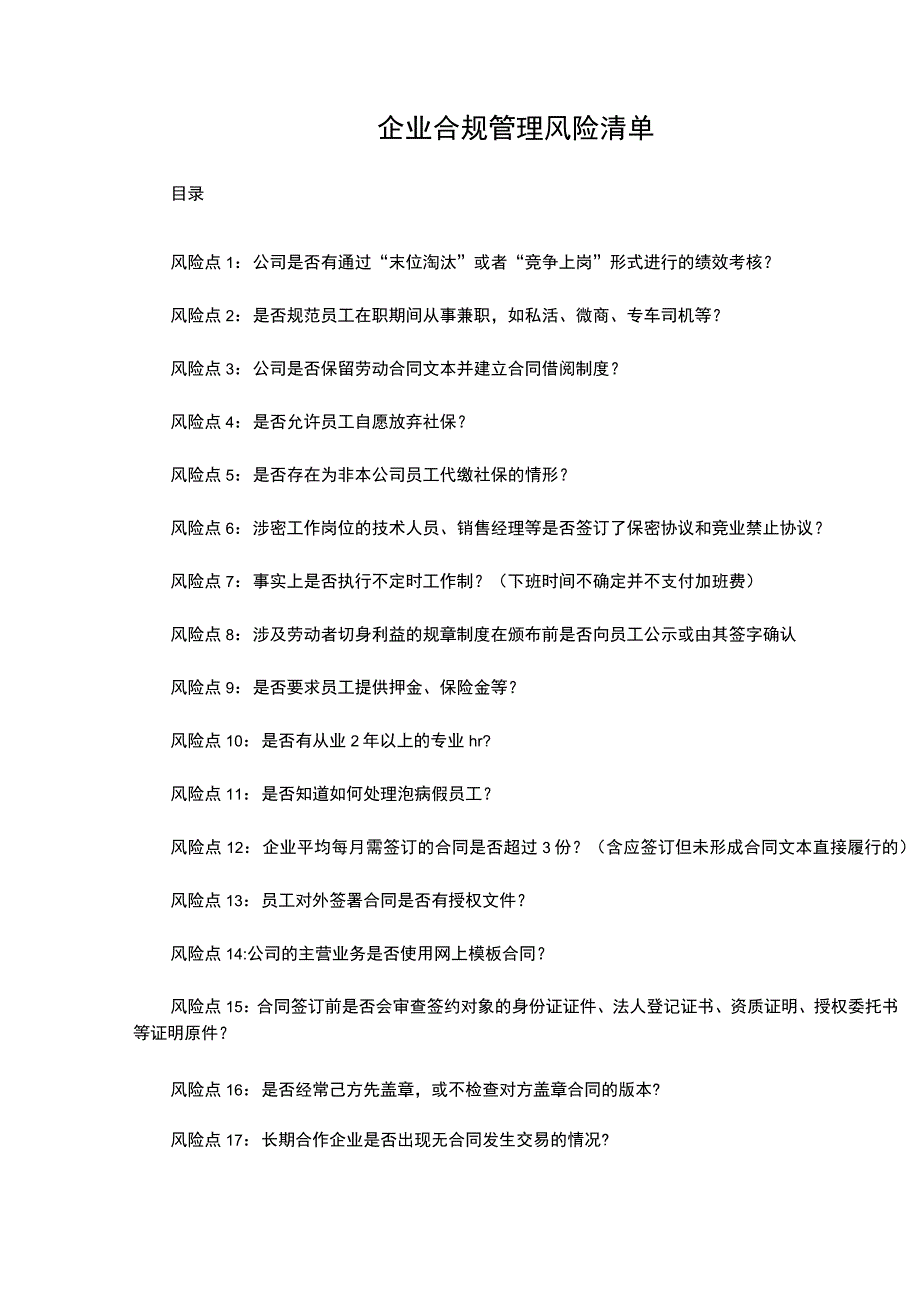 企业合规管理风险清单.docx_第1页