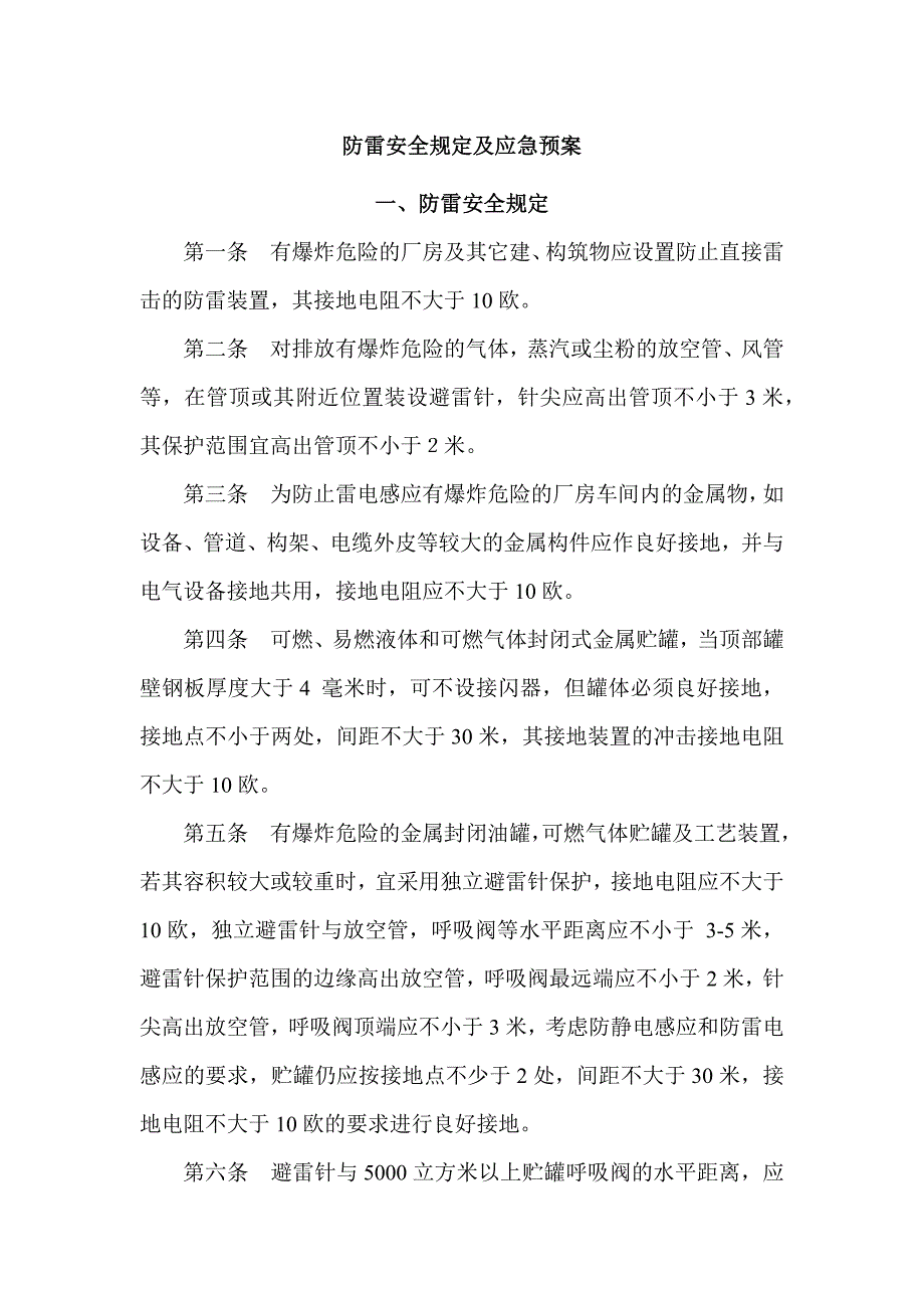 防雷安全规定及应急预案.docx_第1页