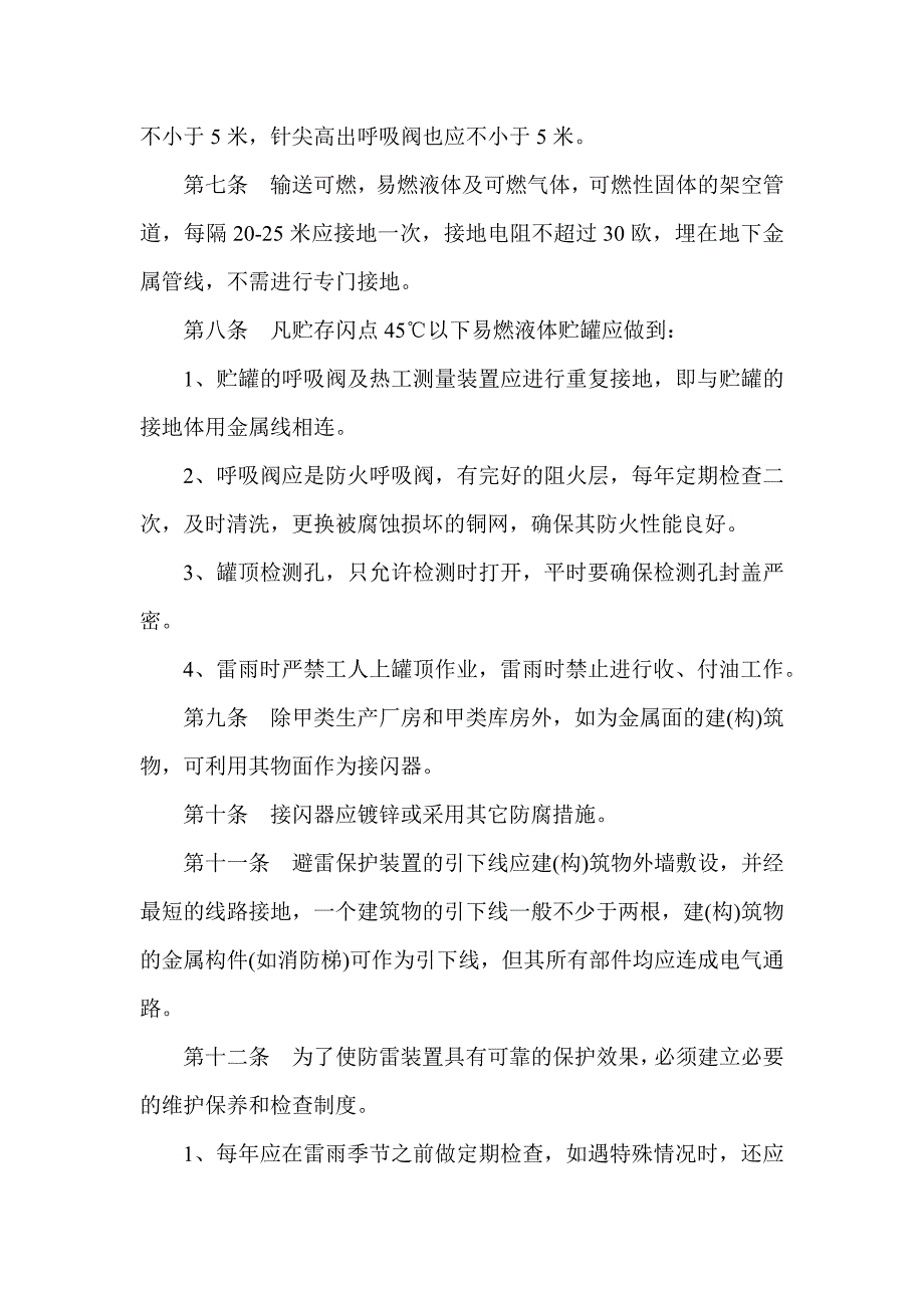 防雷安全规定及应急预案.docx_第2页