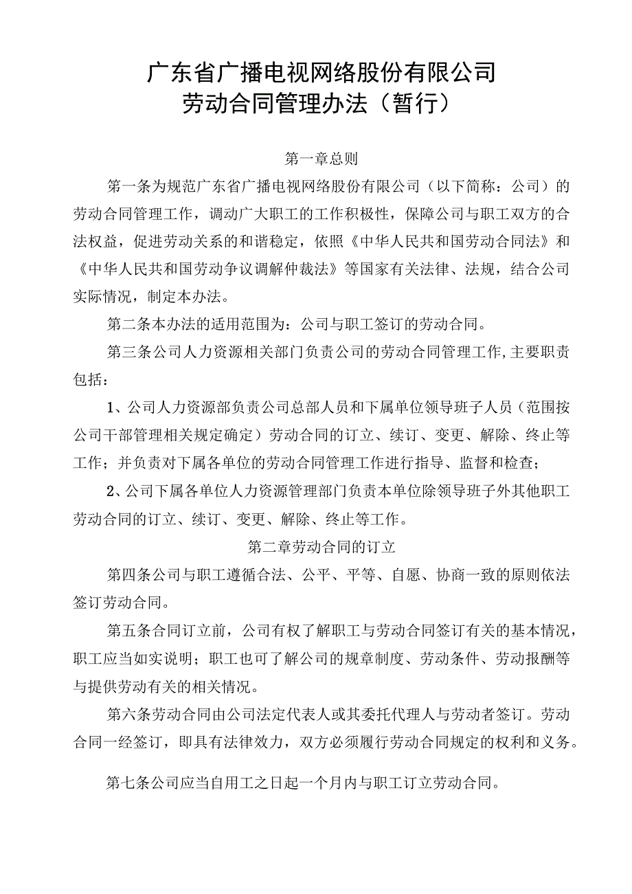 871 附件1广东省广播电视网络股份有限公司劳动合同管理办法（暂行）0822.docx_第1页